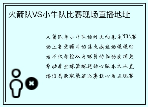 火箭队VS小牛队比赛现场直播地址