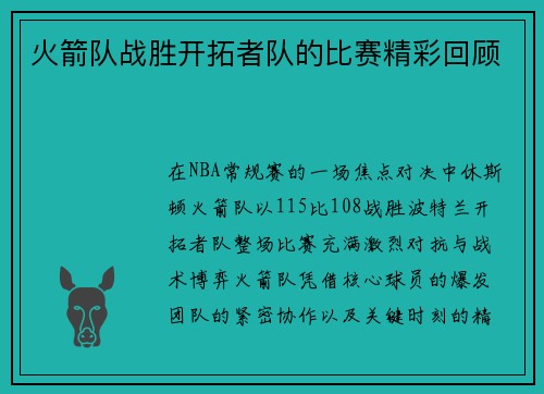 火箭队战胜开拓者队的比赛精彩回顾