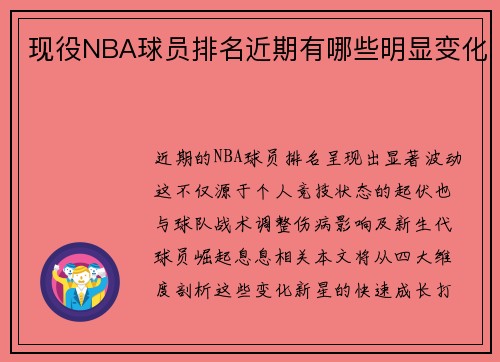 现役NBA球员排名近期有哪些明显变化