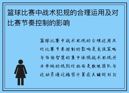 篮球比赛中战术犯规的合理运用及对比赛节奏控制的影响