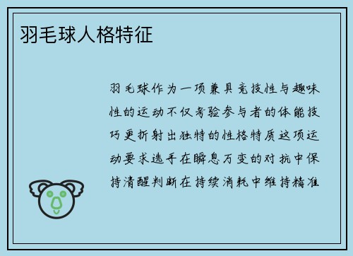 羽毛球人格特征