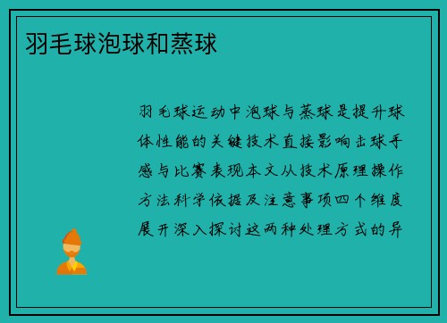 羽毛球泡球和蒸球