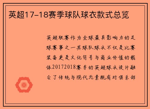 英超17-18赛季球队球衣款式总览