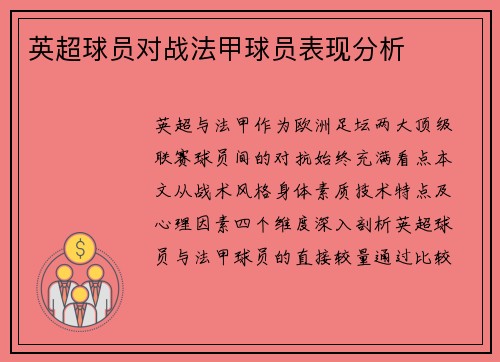 英超球员对战法甲球员表现分析
