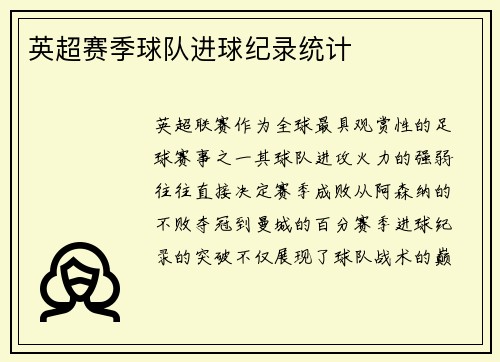 英超赛季球队进球纪录统计