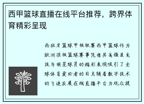 西甲篮球直播在线平台推荐，跨界体育精彩呈现