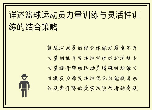 详述篮球运动员力量训练与灵活性训练的结合策略