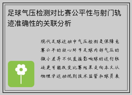 足球气压检测对比赛公平性与射门轨迹准确性的关联分析