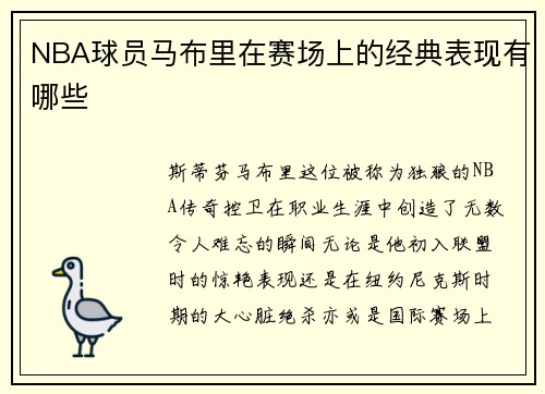 NBA球员马布里在赛场上的经典表现有哪些