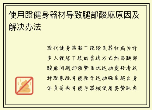 使用蹬健身器材导致腿部酸麻原因及解决办法