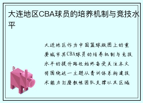 大连地区CBA球员的培养机制与竞技水平
