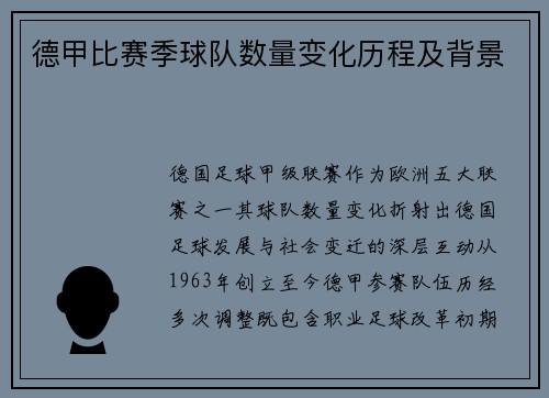 德甲比赛季球队数量变化历程及背景
