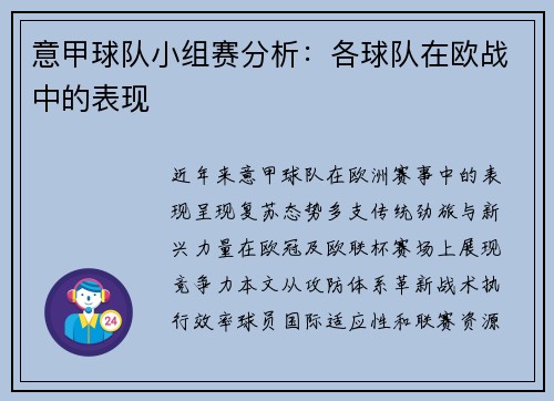 意甲球队小组赛分析：各球队在欧战中的表现