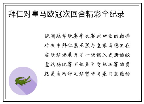 拜仁对皇马欧冠次回合精彩全纪录