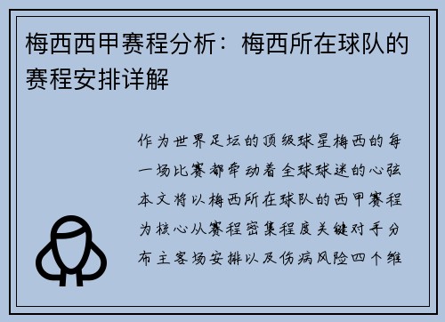 梅西西甲赛程分析：梅西所在球队的赛程安排详解
