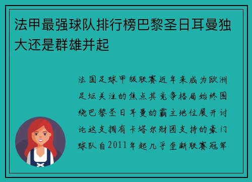 法甲最强球队排行榜巴黎圣日耳曼独大还是群雄并起