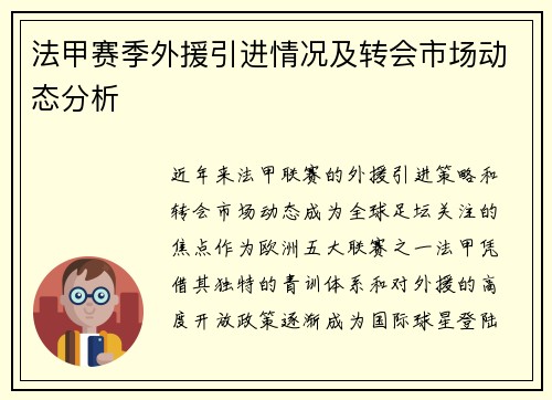 法甲赛季外援引进情况及转会市场动态分析